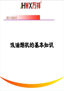 油烟机内部结构