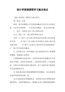 统计学原理课程学习重点难点