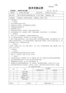 地砖施工技术交底记录