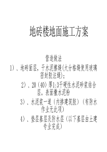 地砖楼地面及踢脚线施工方案