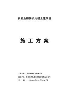 地磅及地磅房施工方案