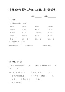 苏教版二年级数学上册期中试卷