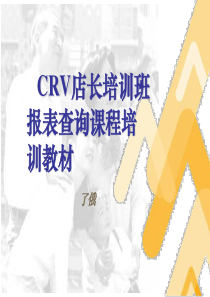 CRV店长培训班报表查询课程培训教材(PPT 59页)