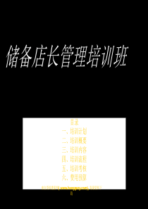 储备店长管理培训班（PPT 10页）