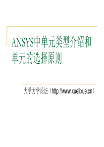 ANSYS中单元类型介绍和单元的选择