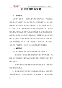 工业污水处理厂应急预案