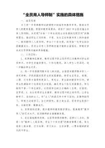 全员育人导师制实施的具体措施