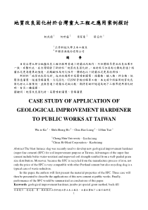 地质改良固化材於台湾重大工程之应用案例探讨