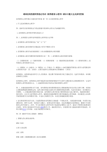 湖南省高校教师资格证考试《高等教育心理学》课后习题大全及参考答案