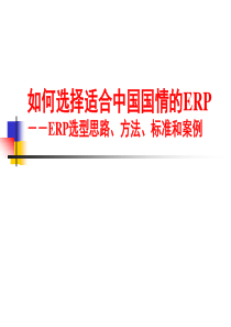 如何选择适合中国国情的ERP-ERP选型思路、方法、标准和案例