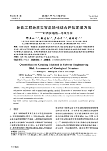 地铁工程地质灾害危险性综合评估定量方法——以西安地铁一号线为例