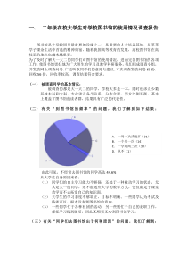 一、二年级在校大学生对学校图书馆的使用情况调查报告调查报告作业