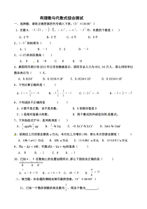 有理数与代数式综合测试(可用)