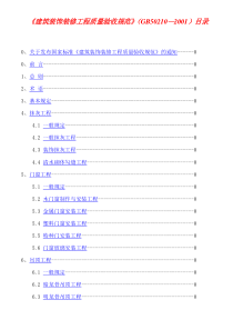 11建筑装饰装修工程质量验收规范GB50210-20011