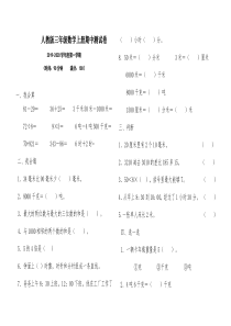 人教版三年级数学上册期中试卷及答案-(3)