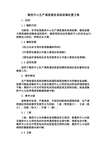 集控中心生产调度通信系统故障处置方案