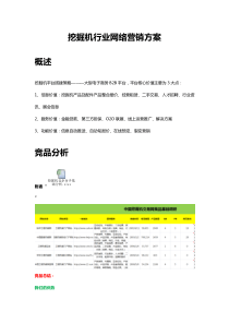 挖掘机网络营销方案