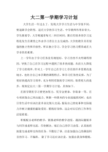 大二第一学期学习计划