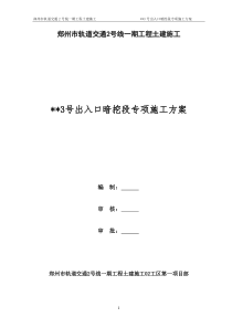 地铁车站出入口暗挖段专项施工方案