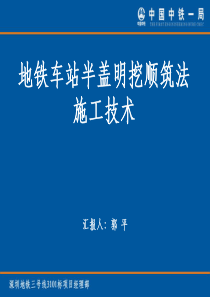 地铁车站半盖明挖顺筑法施工技术