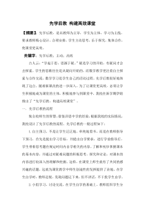 新课改数学科目优质论文----先学后教-构建高效课堂