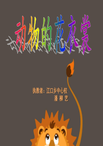 《动物的花衣裳》4