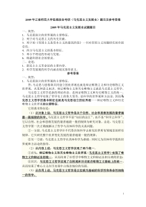 2009年云南师范大学思想政治考研(马克思主义发展史)题目及参考答案