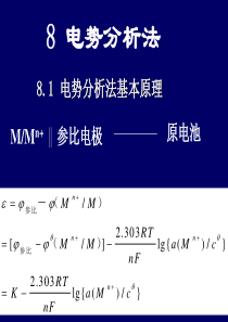 电势分析法ppt