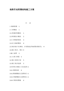 地铁车站附属结构施工方案