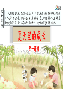 《夏天里的成长》名师课件(第一课时)