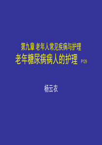 老年糖尿病病人的护理