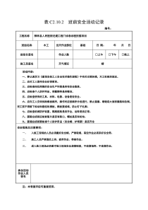 班前安全活动记录1