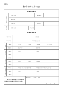 机动车牌证申请表(新版)