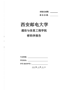 密码学基础实验报告模板