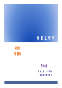 地震工程学4(地震动)-翟永梅