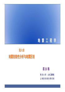 地震工程学6(地震危险性分析)-翟永梅