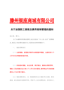 关于加强职工借款及费用报销管理的通知