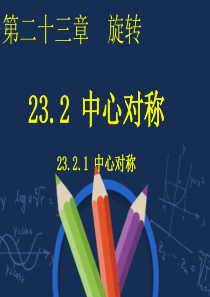 23.2.1中心对称