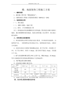 地面装饰工程施工方案