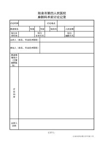 麻醉前讨论记录表√