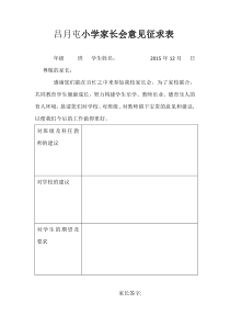 小学家长会意见征求表