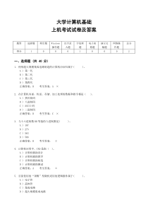 大学计算机基础上机考试试卷(含答案)