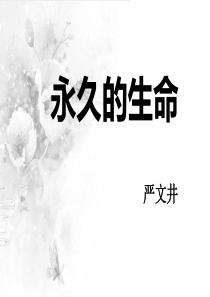 《散文两篇-永久的生命》