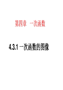 北师大版八年级数学-第四章第三节第一课时-4.3.1一次函数的图象-正比例函数图象