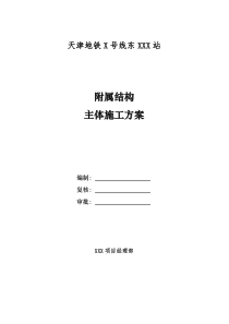 地铁车站附属结构主体结构施工方案最新版XXXX