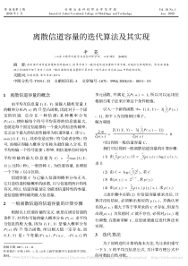 离散信道容量的迭代算法及其实现