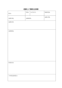 送教上门情况记录表