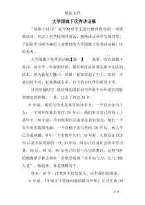 大学国旗下优秀讲话稿