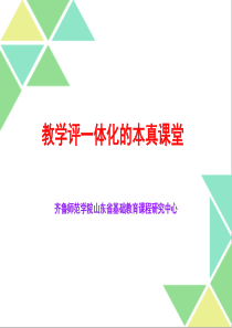 教、学、评一体化的本真课堂