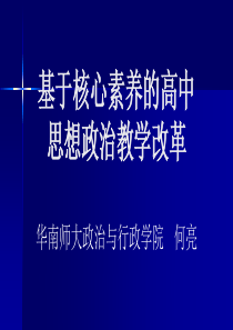 基于核心素养培育的思想政治课堂教学改革11--17